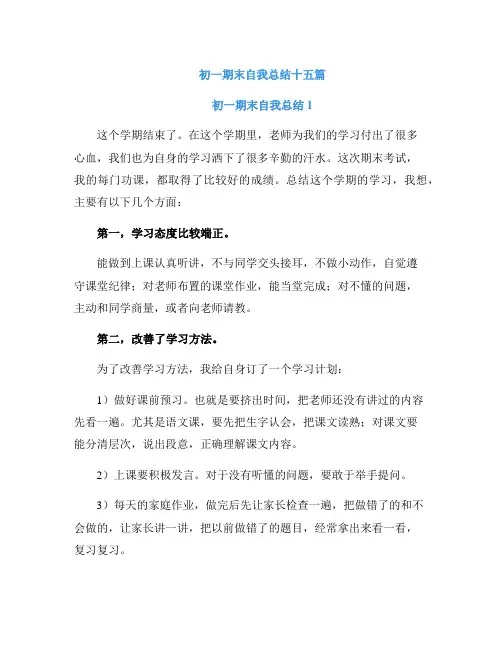 初一期末自我总结十五篇