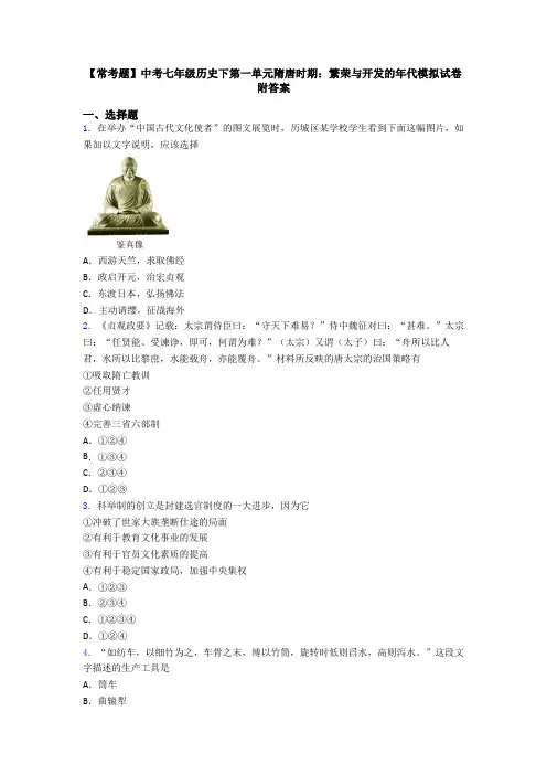 【常考题】中考七年级历史下第一单元隋唐时期：繁荣与开发的年代模拟试卷附答案