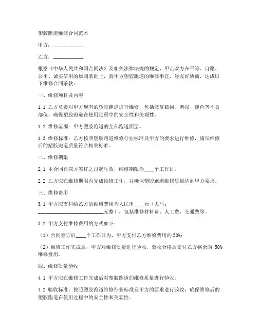 塑胶跑道维修合同范本最新