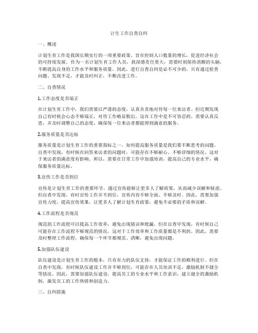 计生工作自查自纠
