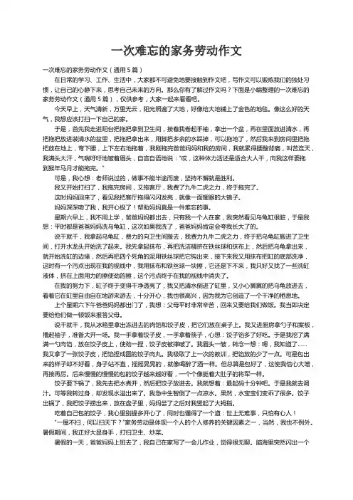一次难忘的家务劳动作文（通用5篇）