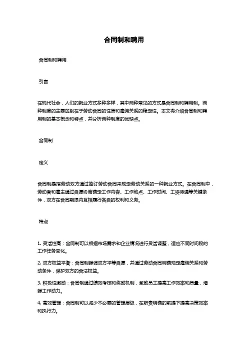 合同制和聘用