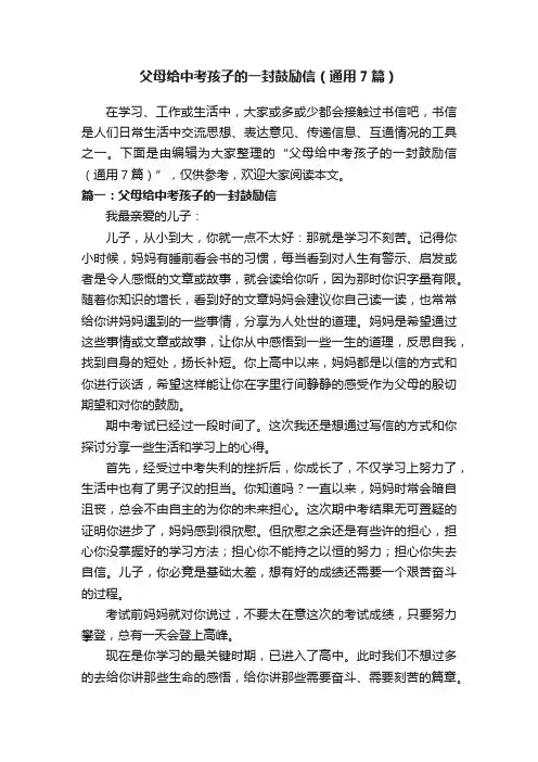 父母给中考孩子的一封鼓励信（通用7篇）