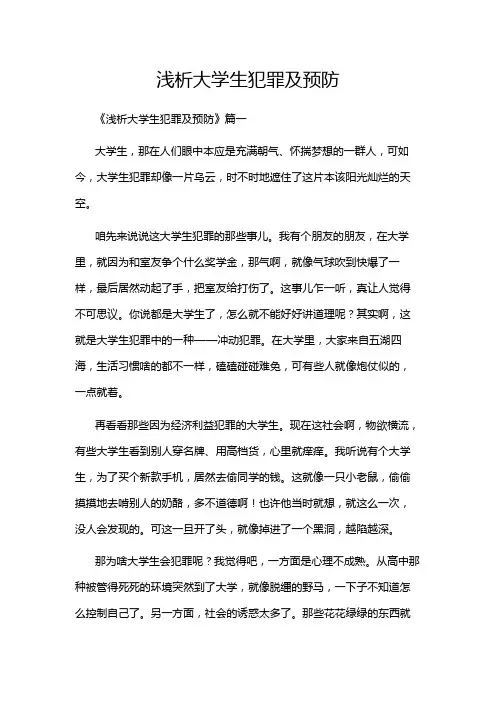 浅析大学生犯罪及预防