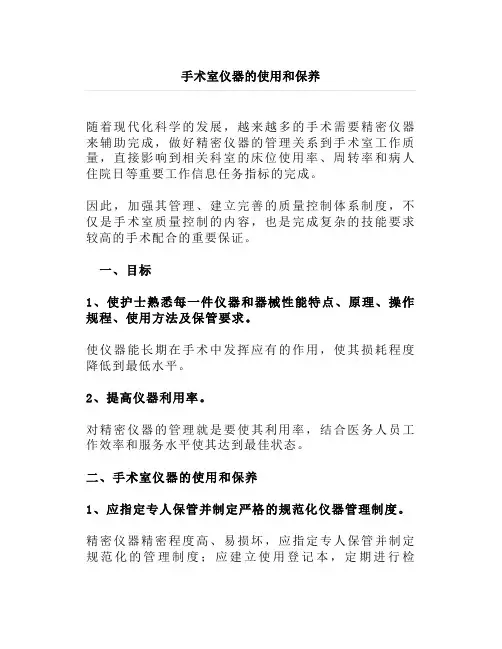 手术室仪器的使用和保养