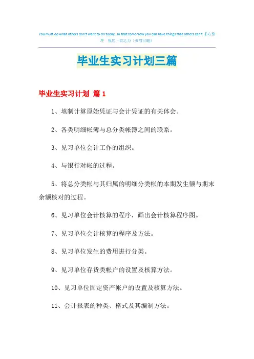 2021年毕业生实习计划三篇