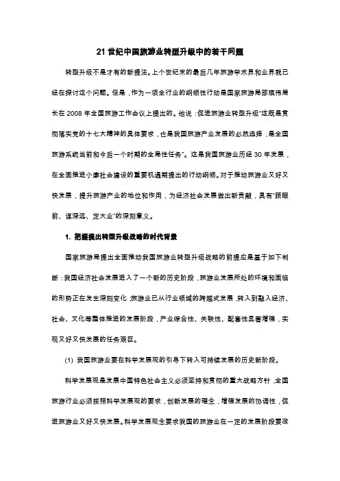 旅游公共管理网路课件 第十章 旅游公共管理热点难点问题透析课外赏阅