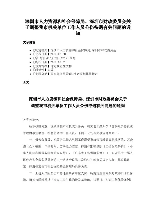 深圳市人力资源和社会保障局、深圳市财政委员会关于调整我市机关单位工作人员公伤待遇有关问题的通知