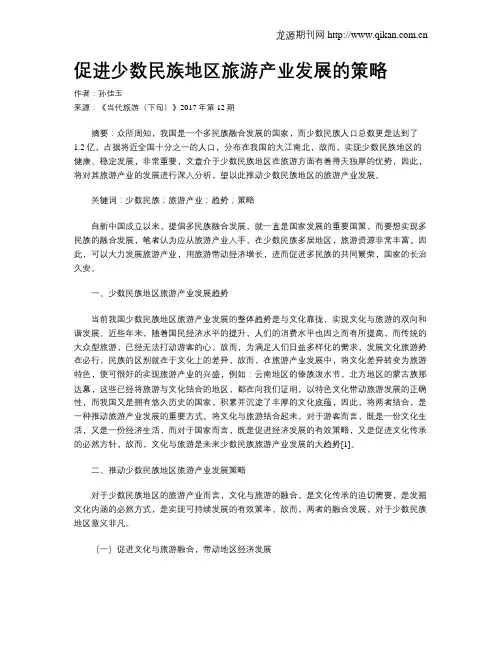 促进少数民族地区旅游产业发展的策略
