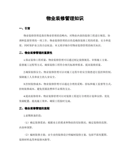 物业装修管理知识