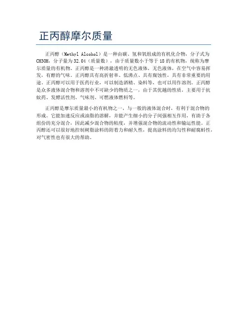 正丙醇摩尔质量