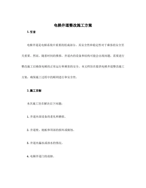 电梯井道整改施工方案