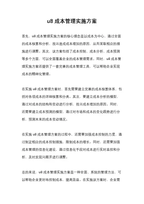 u8成本管理实施方案