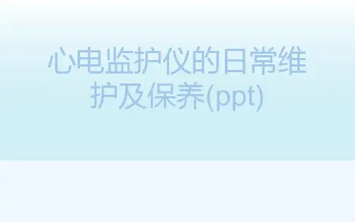 心电监护仪的日常维护及保养(ppt)