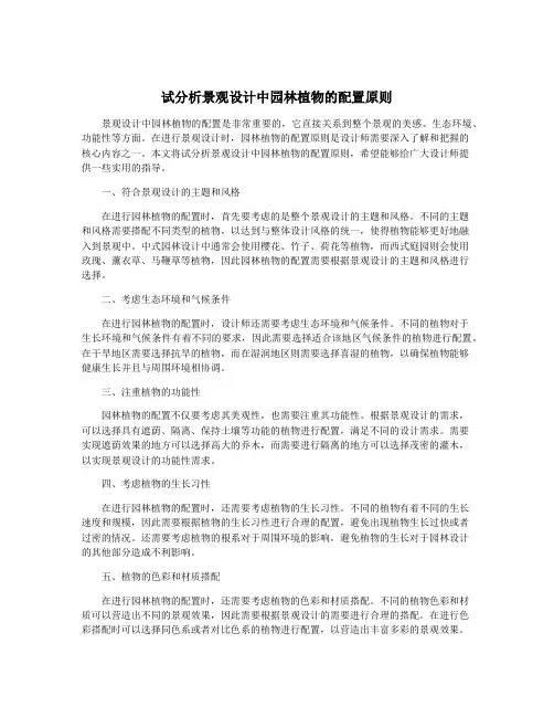 试分析景观设计中园林植物的配置原则