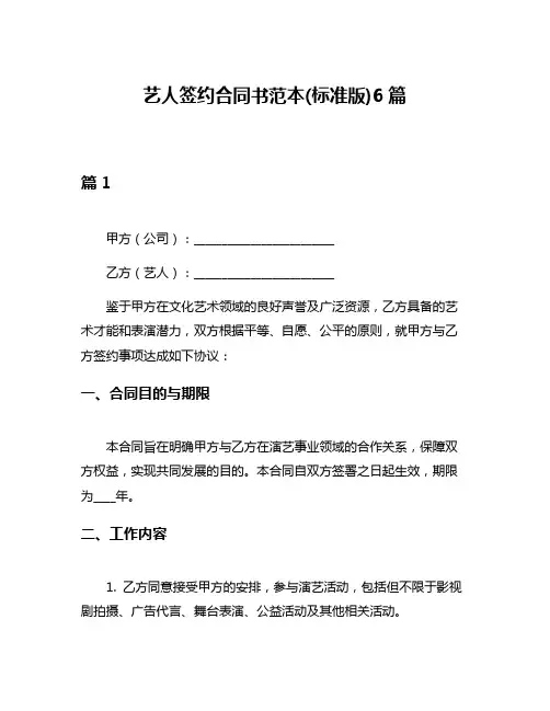 艺人签约合同书范本(标准版)6篇