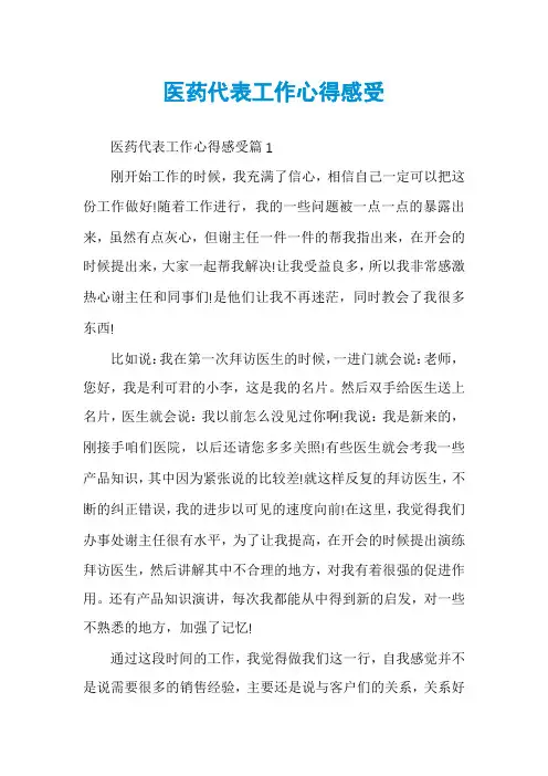 医药代表工作心得感受