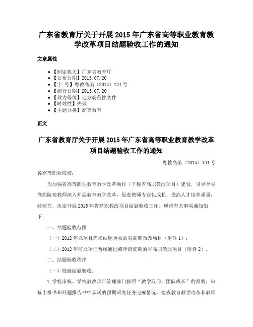 广东省教育厅关于开展2015年广东省高等职业教育教学改革项目结题验收工作的通知