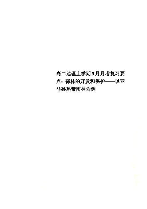 高二地理上学期9月月考复习要点：森林的开发和保护──以亚马孙热带雨林为例