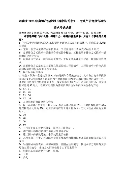 河南省2024年房地产估价师《案例与分析》：房地产估价报告写作要求考试试题