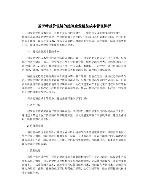 基于精益价值链的建筑企业精益成本管理探析