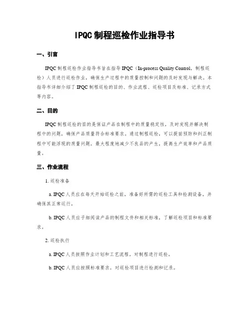 IPQC制程巡检作业指导书