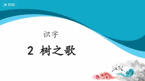 最新部编人教版二年级上册语文《树之歌》优质教学课件