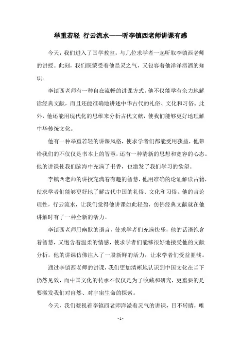 举重若轻 行云流水——听李镇西老师讲课有感