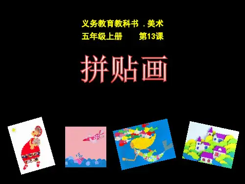 五年级上册美术课件-第13课.拼贴画▏人美版(北京)23张PPT(1)
