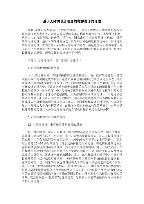 基于无障碍设计理念的电梯设计的论述