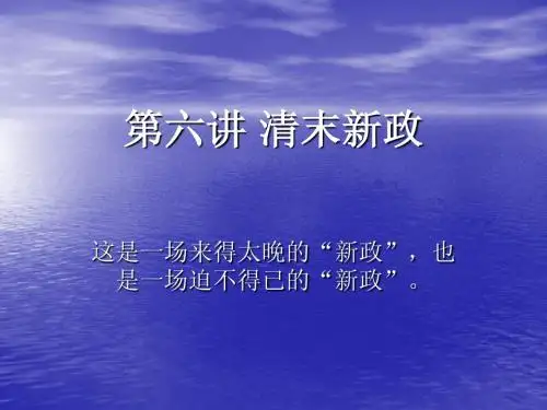 第七讲清末新政