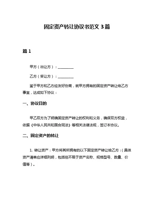 固定资产转让协议书范文3篇