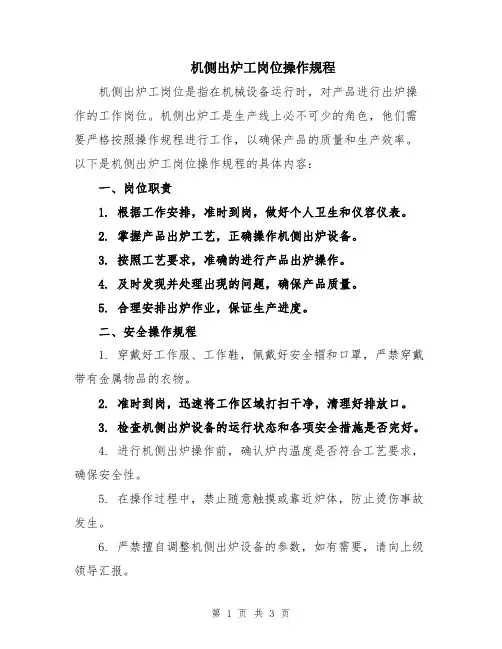 机侧出炉工岗位操作规程
