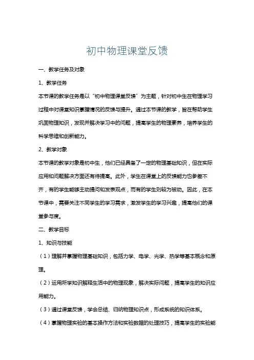 初中物理课堂反馈
