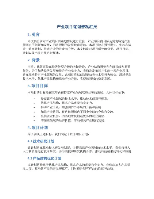 产业项目谋划情况汇报