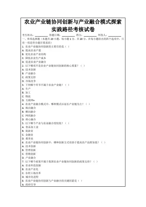 农业产业链协同创新与产业融合模式探索实践路径考核试卷