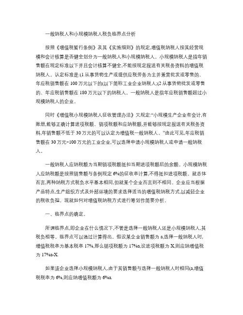 一般纳税人和小规模纳税人税负临界点分析