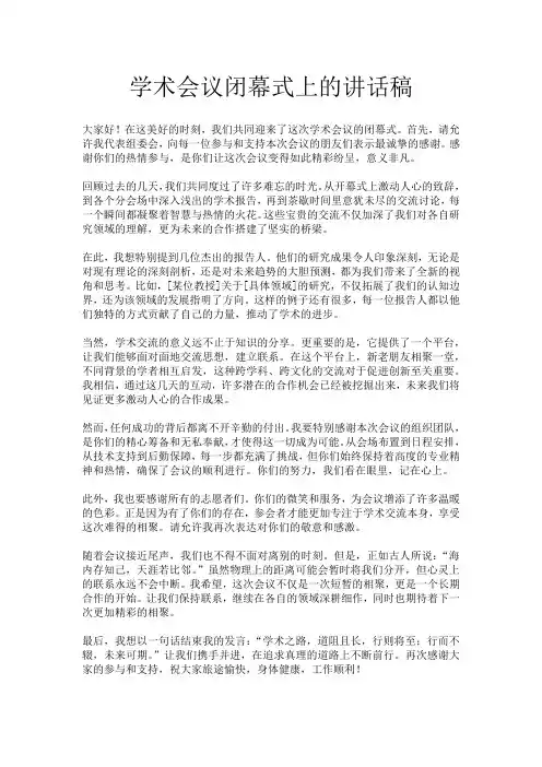 学术会议闭幕式上的讲话稿