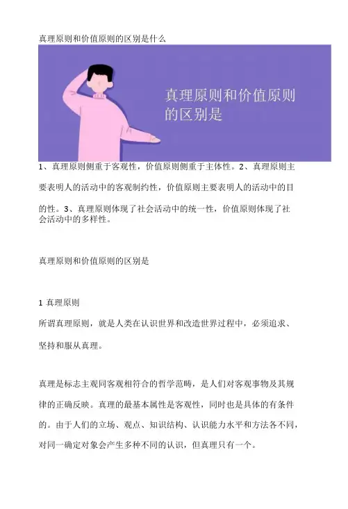 真理原则和价值原则的区别是什么