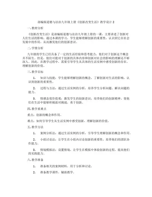 部编版道德与法治九年级上册《创新改变生活》教学设计2