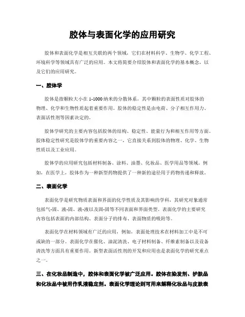 胶体与表面化学的应用研究
