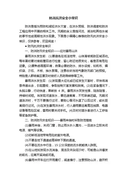 防汛抗洪安全小常识