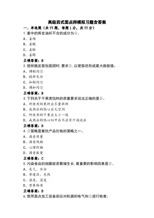 高级西式面点师模拟习题含答案