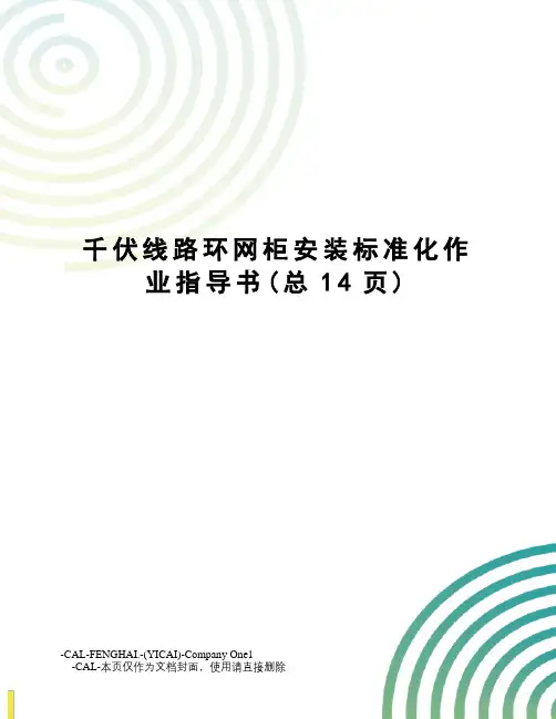 千伏线路环网柜安装标准化作业指导书