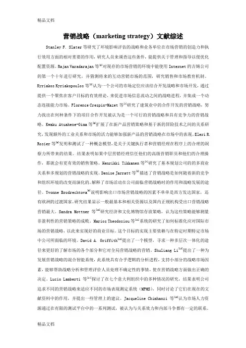 [精选]营销战略文献综述资料