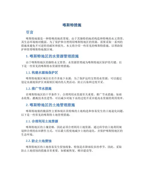 喀斯特措施
