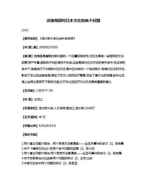 谈渤海国对日本交往的两个问题