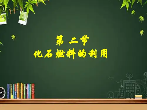 初中八年级化学第六单元第二节《化石燃料的利用》名师优质课PPT课件