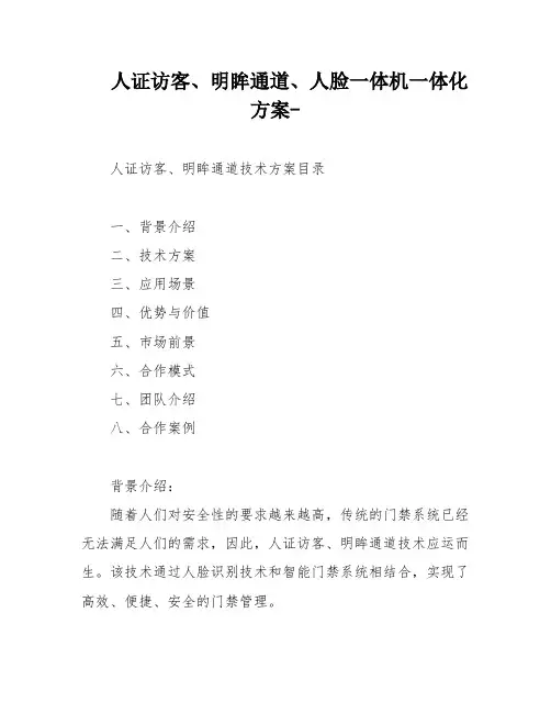 人证访客、明眸通道、人脸一体机一体化方案-
