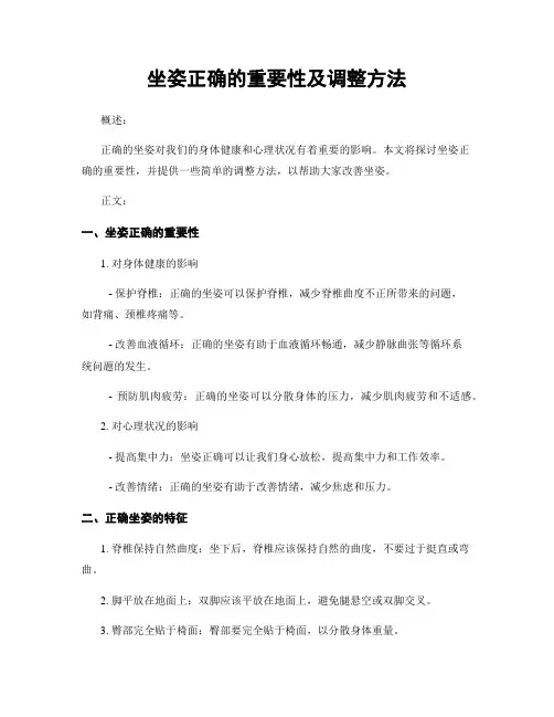 坐姿正确的重要性及调整方法